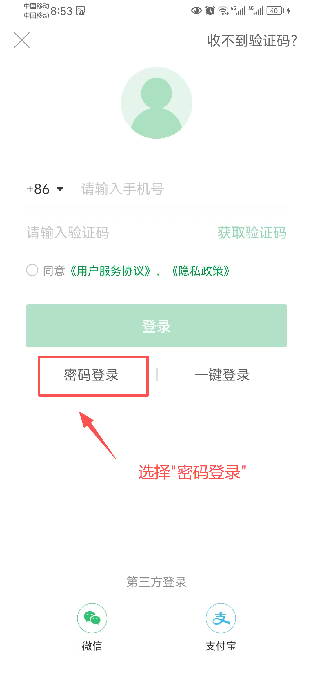 切换密码登录界面