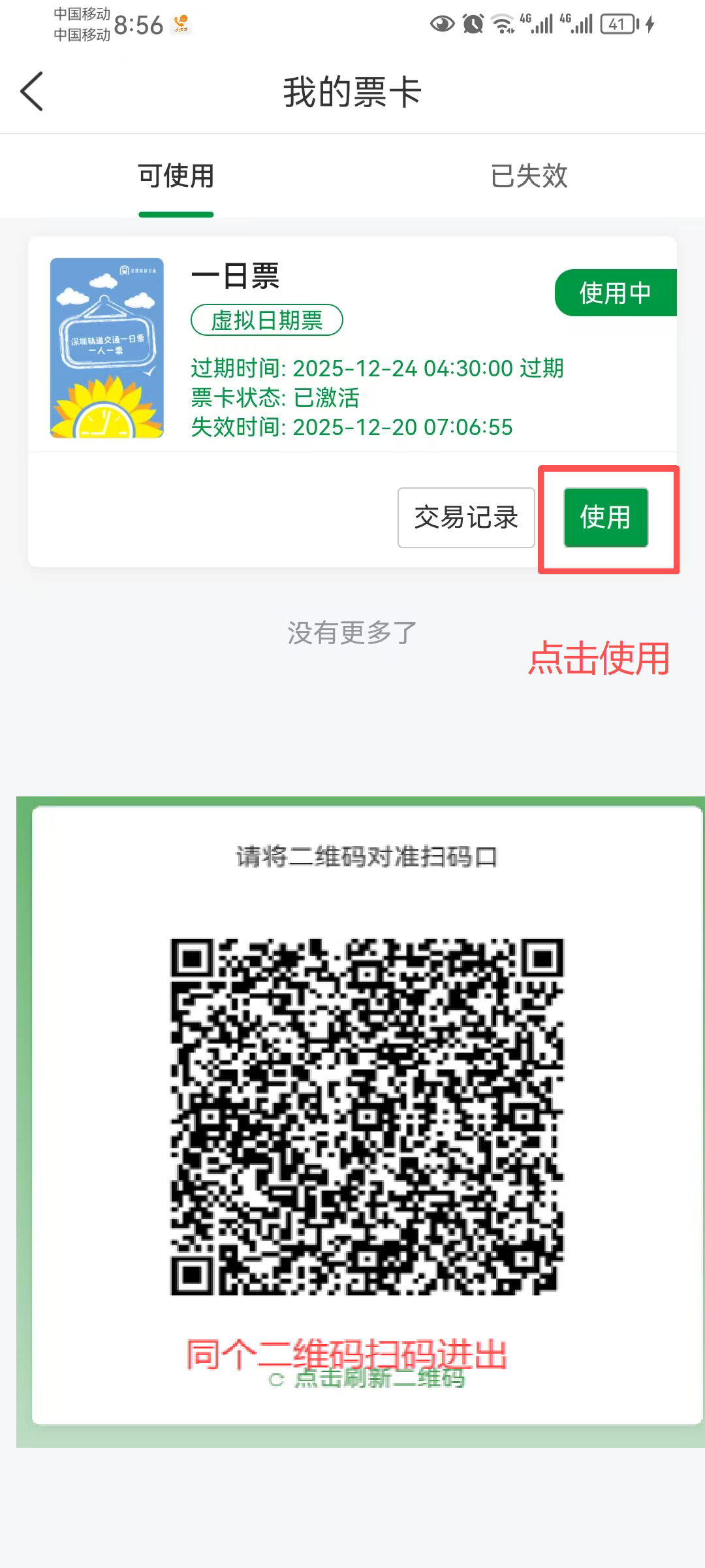 使用票卡界面