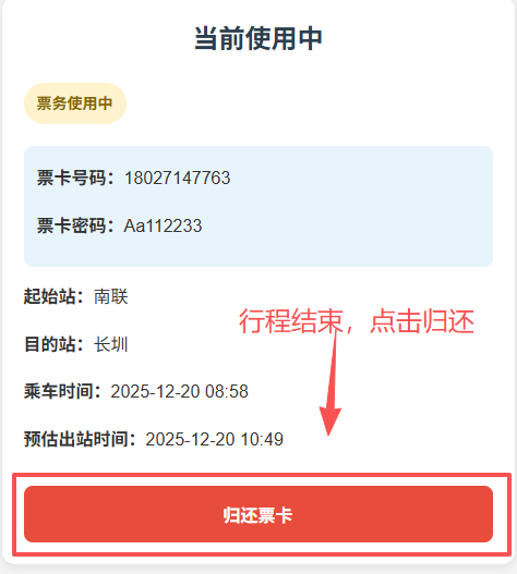 归还票卡界面